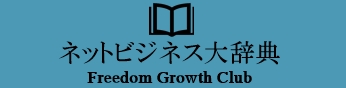 ネットビジネス大辞典 【Freedom Growth Club】